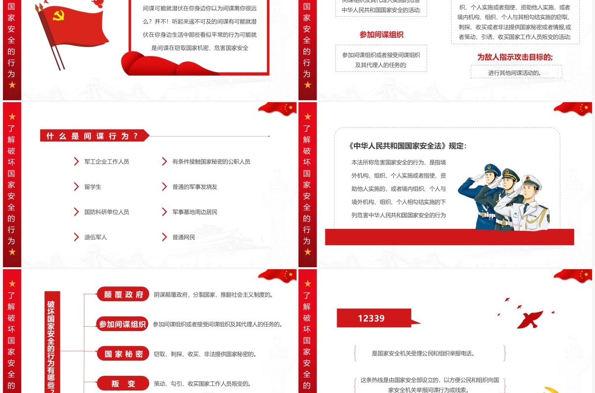 红色简约大气风全民国家安全教育PPT模板