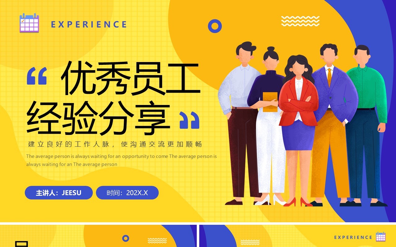 黄色插画风优秀员工经验分享PPT模板