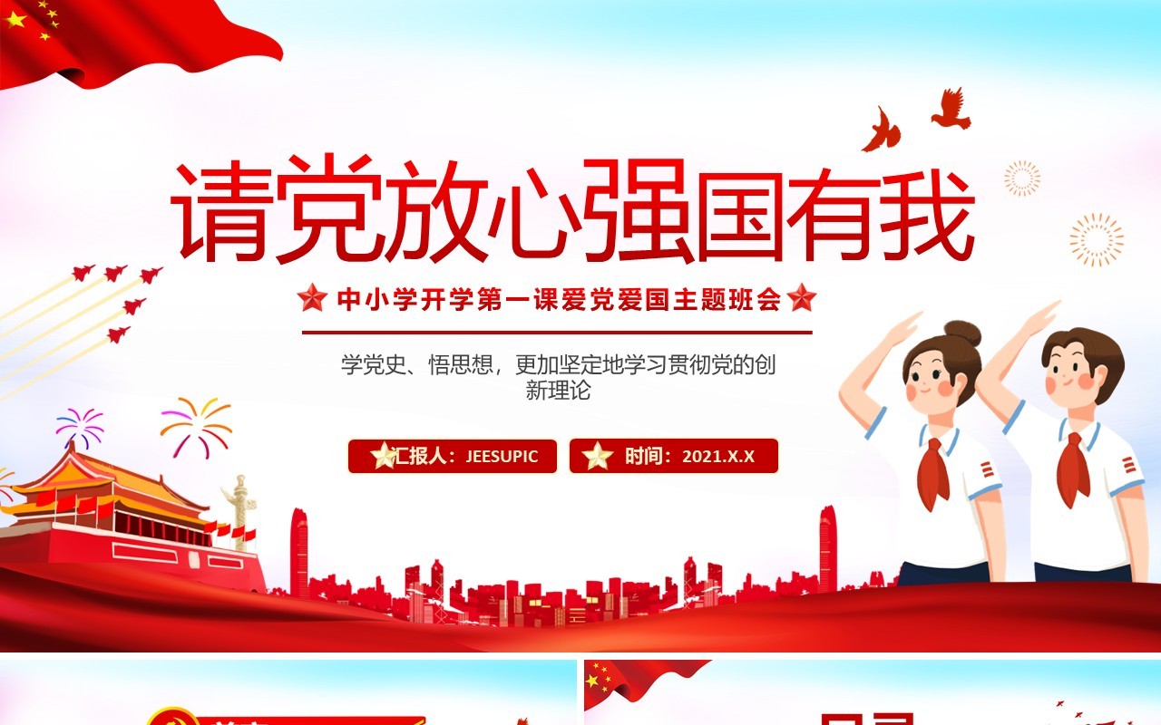 请党放心强国有我中小学开学第一课爱党爱国主题班会PPT模板