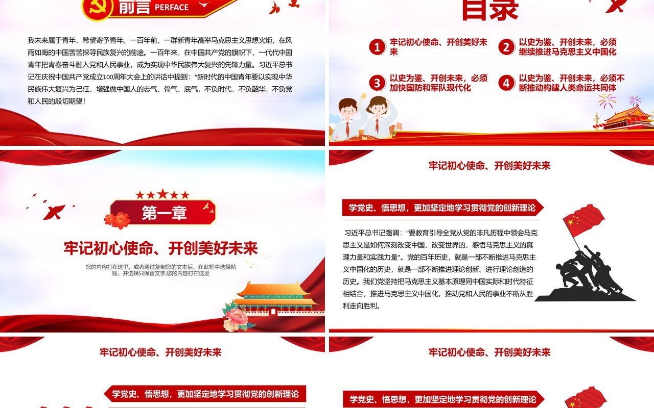 请党放心强国有我中小学开学第一课爱党爱国主题班会PPT模板