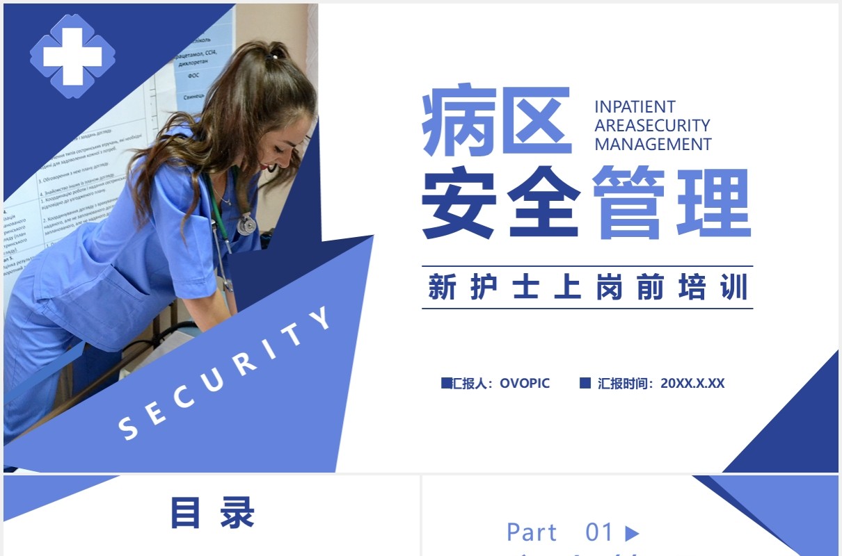 商务风病区安全管理新护士上岗前培训通用PPT模板
