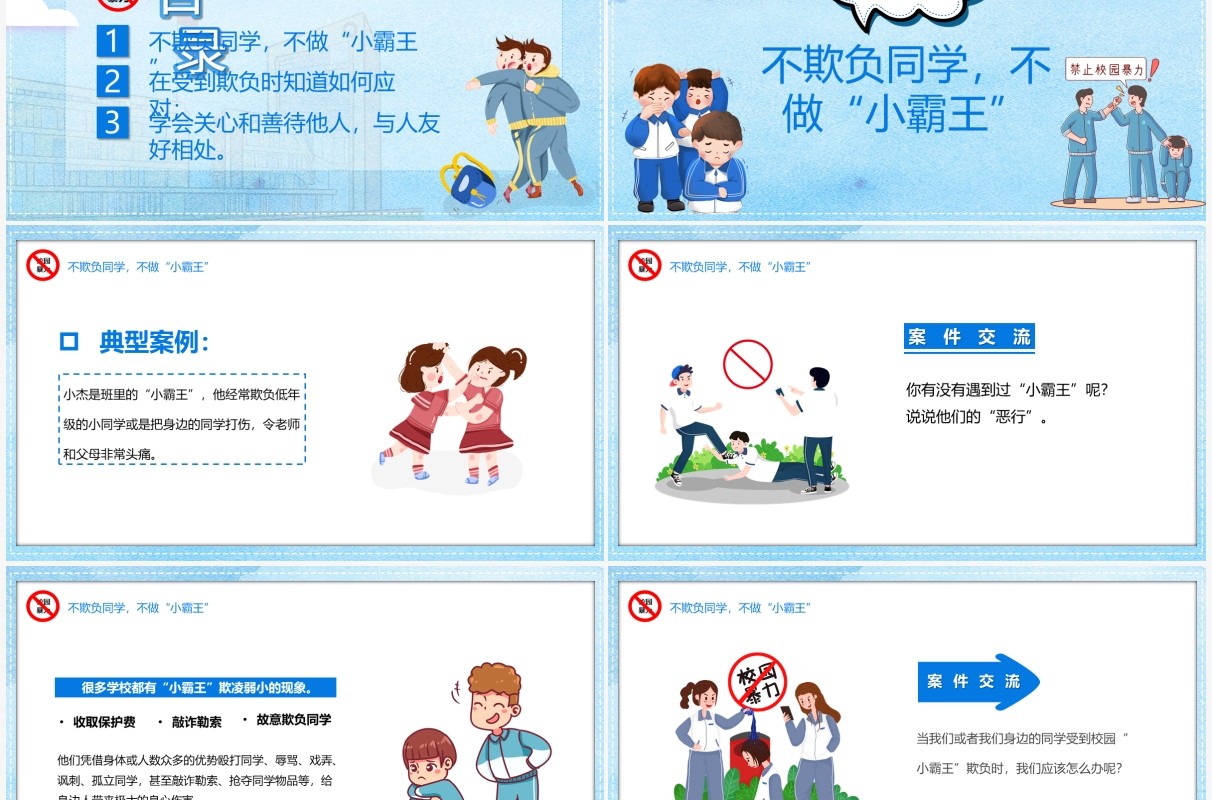 蓝色卡通阻止校园欺凌教育PPT模板