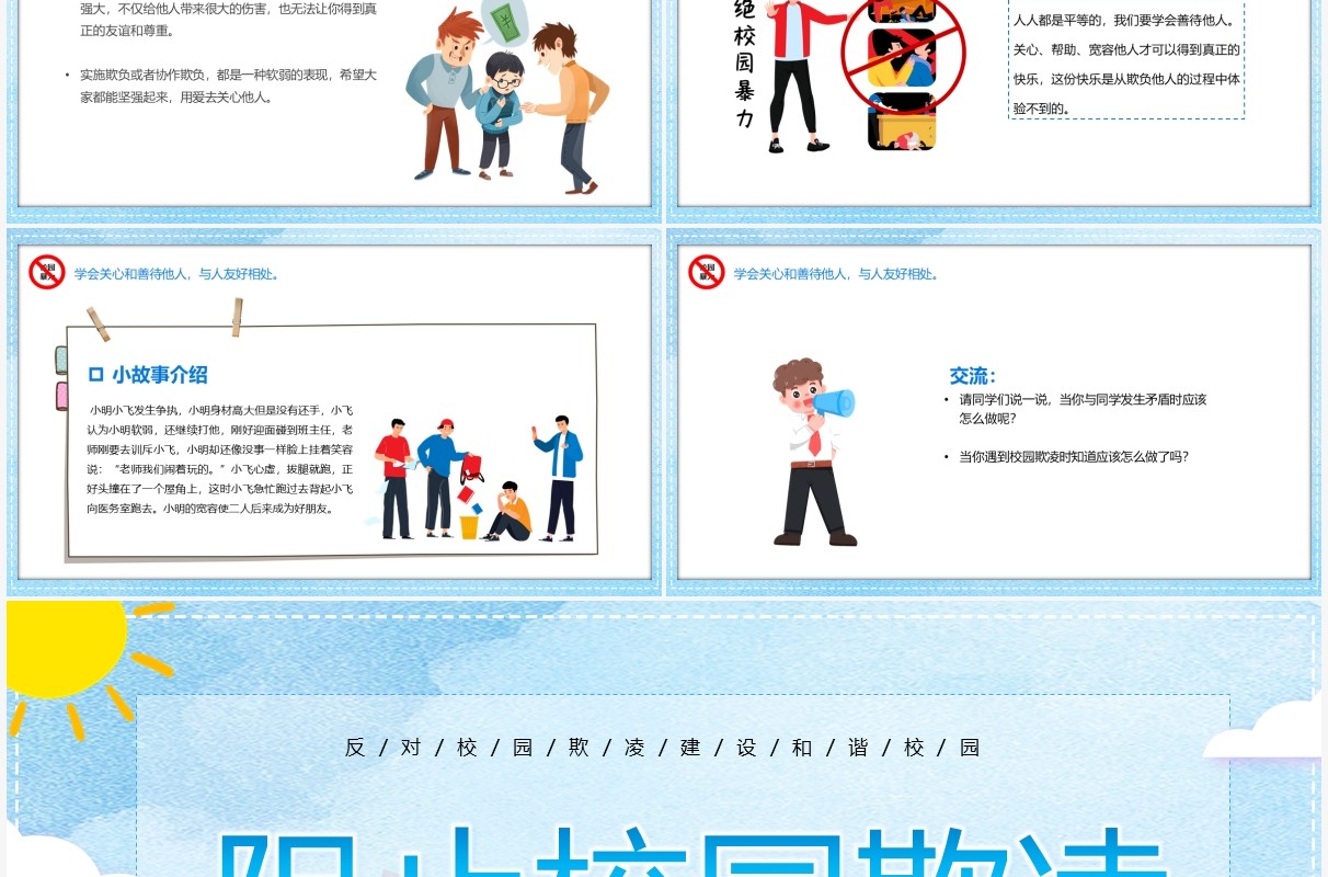 蓝色卡通阻止校园欺凌教育PPT模板