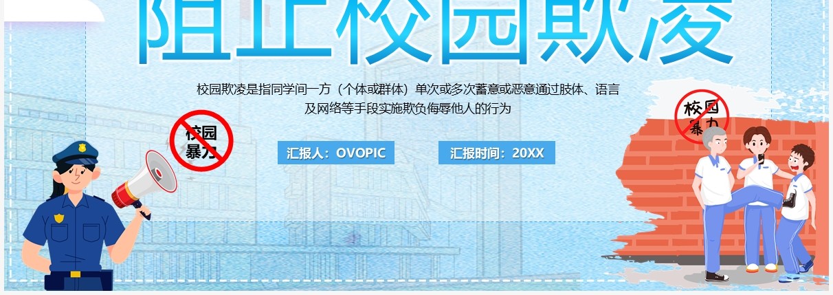 蓝色卡通阻止校园欺凌教育PPT模板