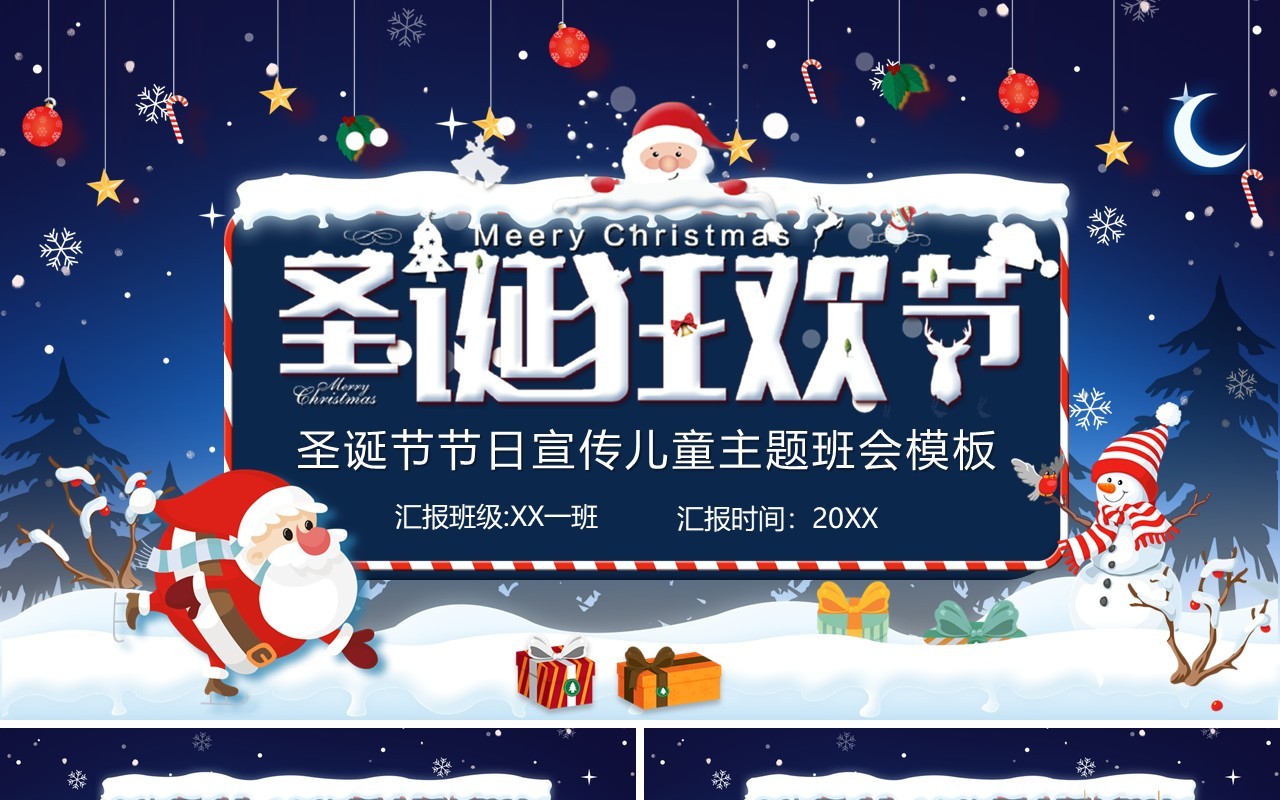 蓝色卡通风圣诞狂欢节主题班会活动策划PPT模板