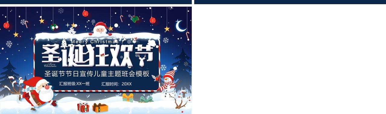 蓝色卡通风圣诞狂欢节主题班会活动策划PPT模板