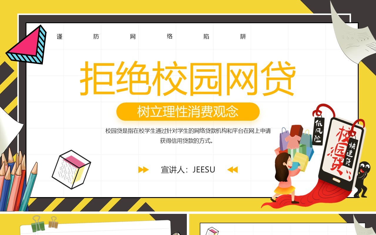 黄色卡通风拒绝校园网贷PPT模板