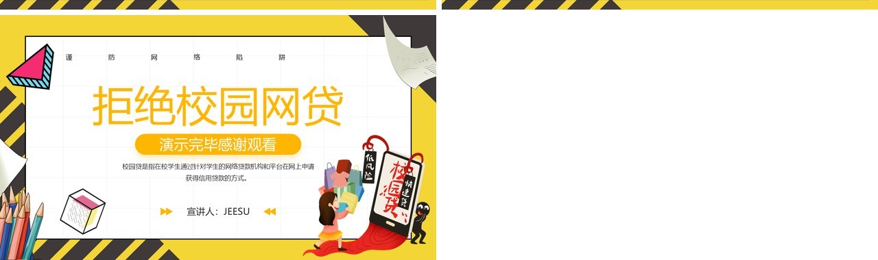 黄色卡通风拒绝校园网贷PPT模板