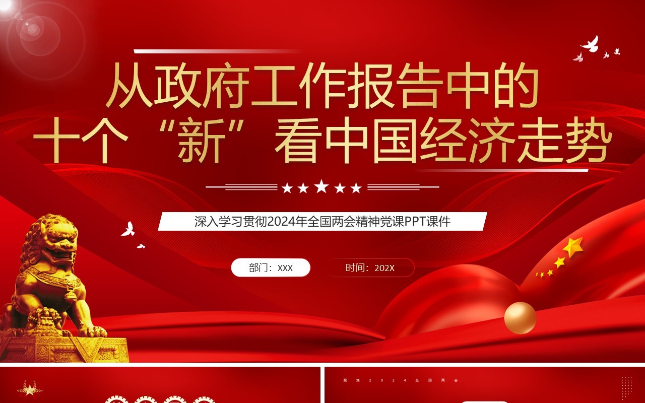 红色党政从十个新中看中国经济走势PPT模板