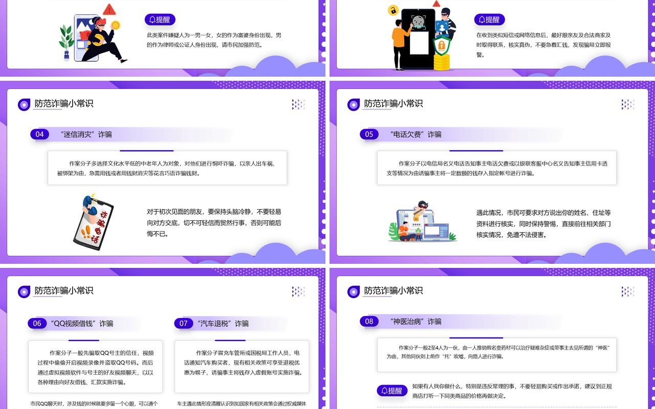 紫色卡通风谨防网络诈骗安全教育PPT模板