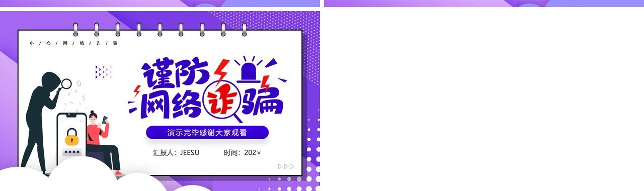 紫色卡通风谨防网络诈骗安全教育PPT模板