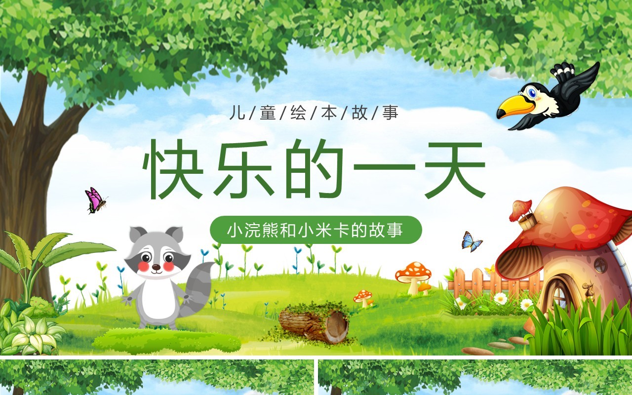 绿色卡通风绘本故事快乐的一天PPT模板