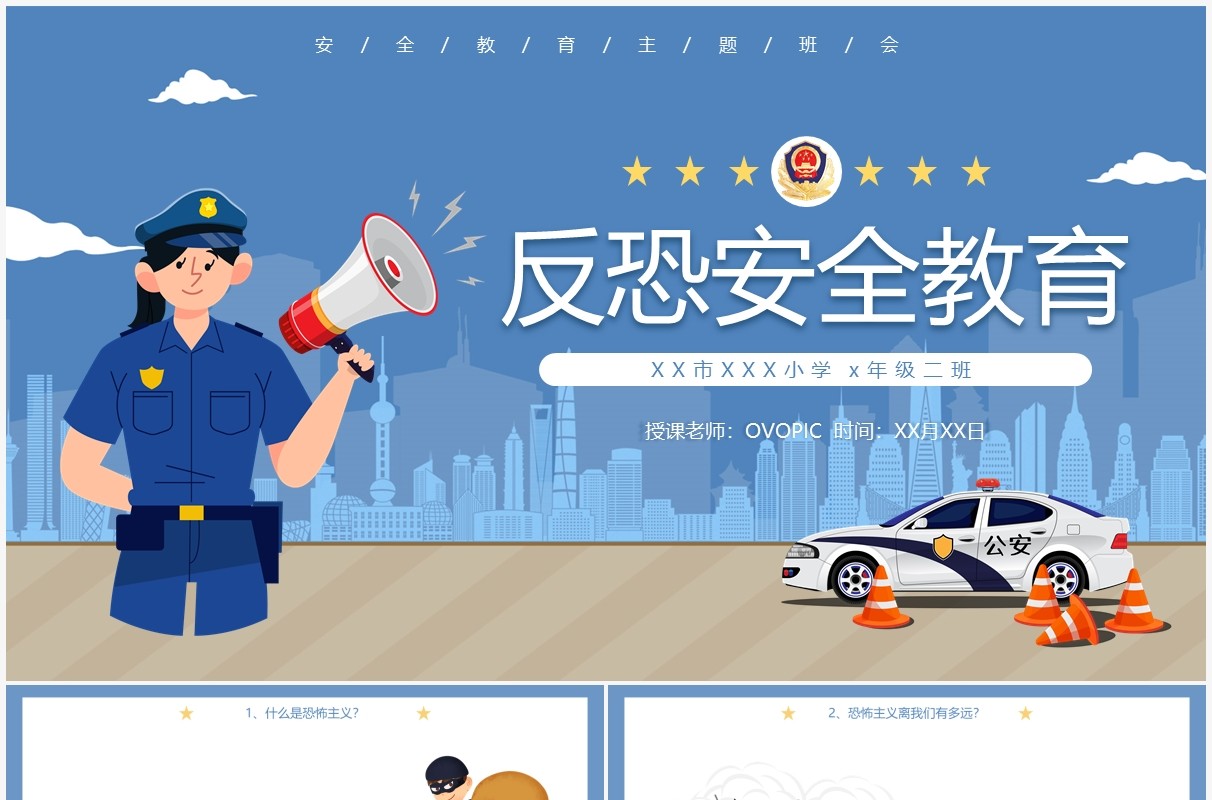 蓝色卡通风反恐安全教育主题班会动态PPT模板