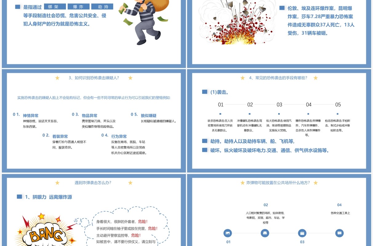 蓝色卡通风反恐安全教育主题班会动态PPT模板