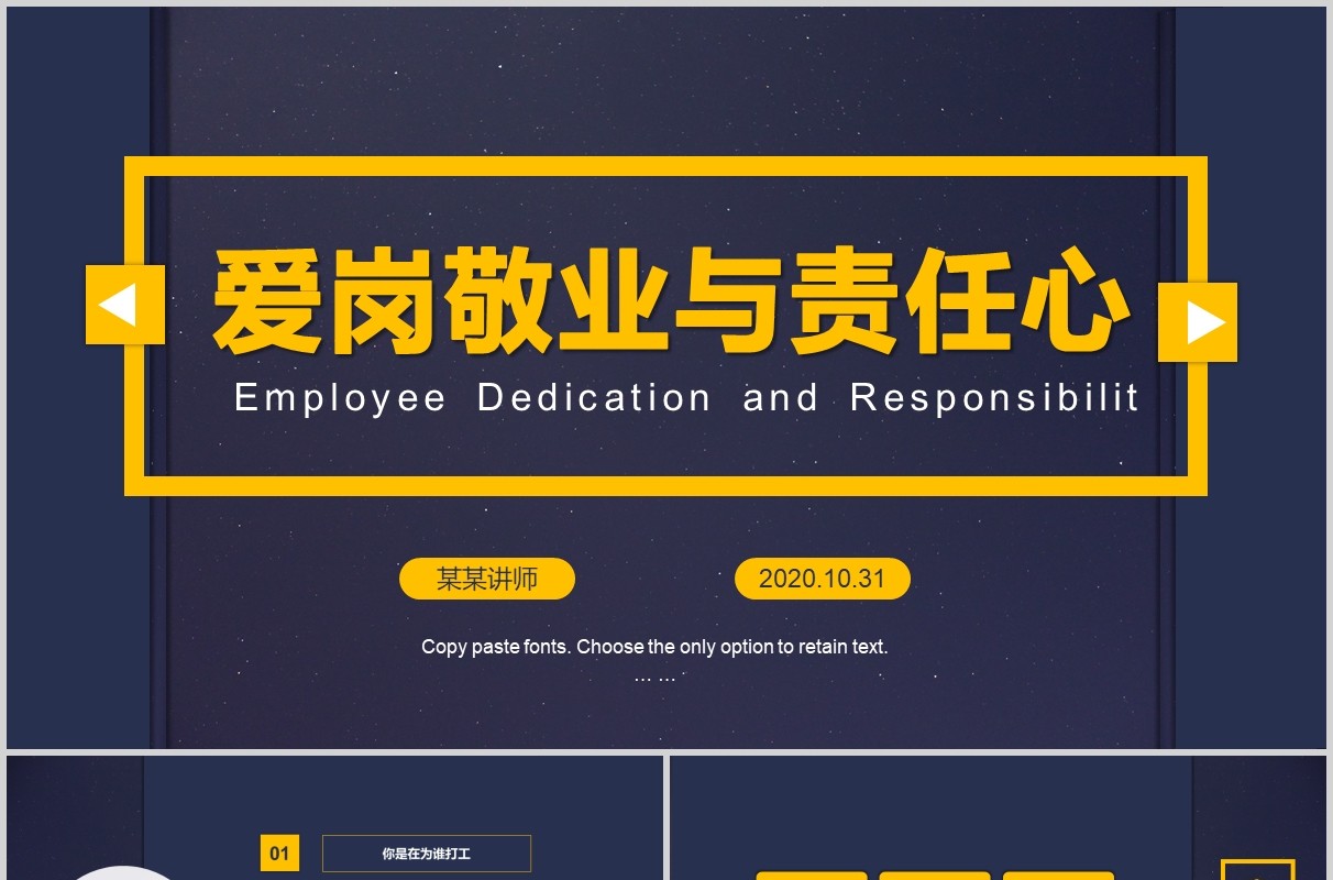 企业员工爱岗敬业与责任心心态培训PPT模板