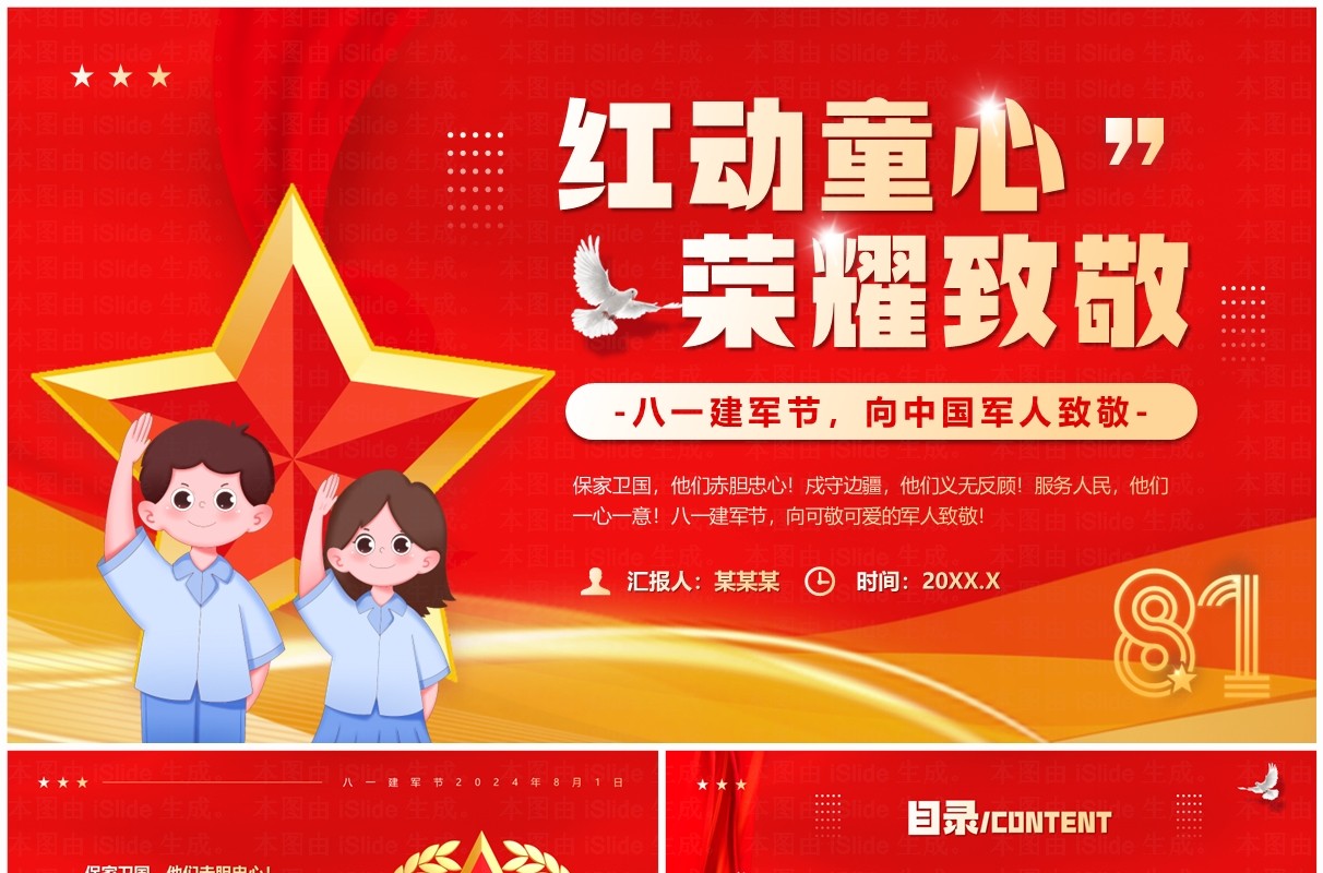 红色党政风红动童心荣耀致敬PPT模板