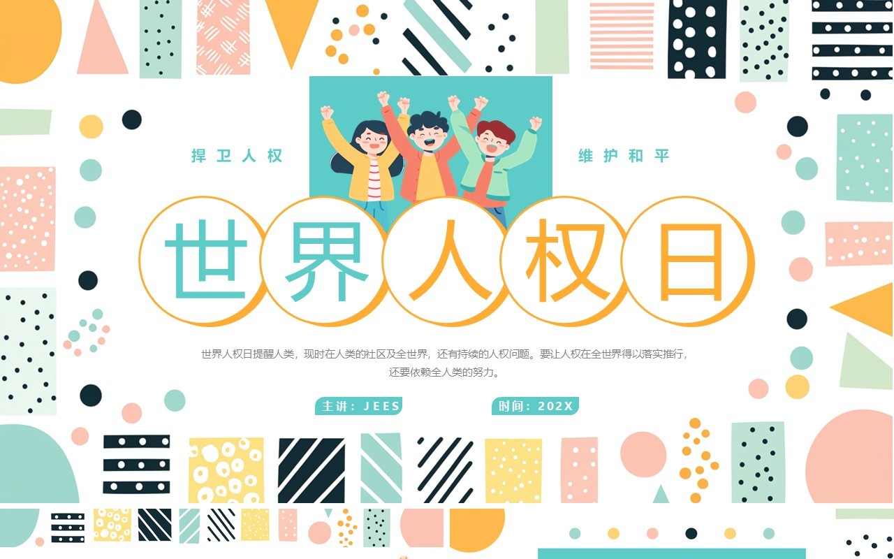 绿色简约清新风世界人权日PPT通用模板