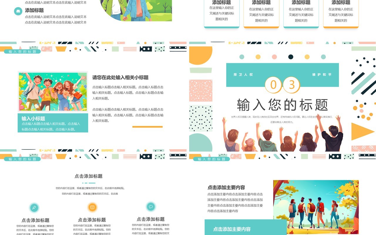 绿色简约清新风世界人权日PPT通用模板