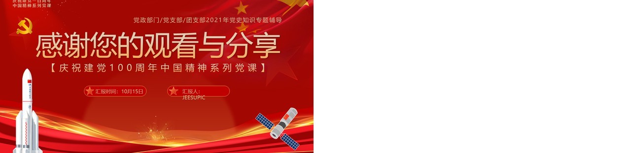 红色党政风载人航天精神专题讲座PPT模板