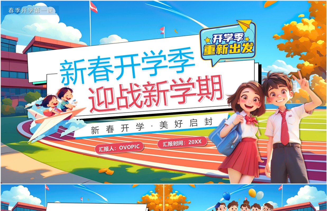 蓝色插画风新春开学季迎战新学期PPT模板