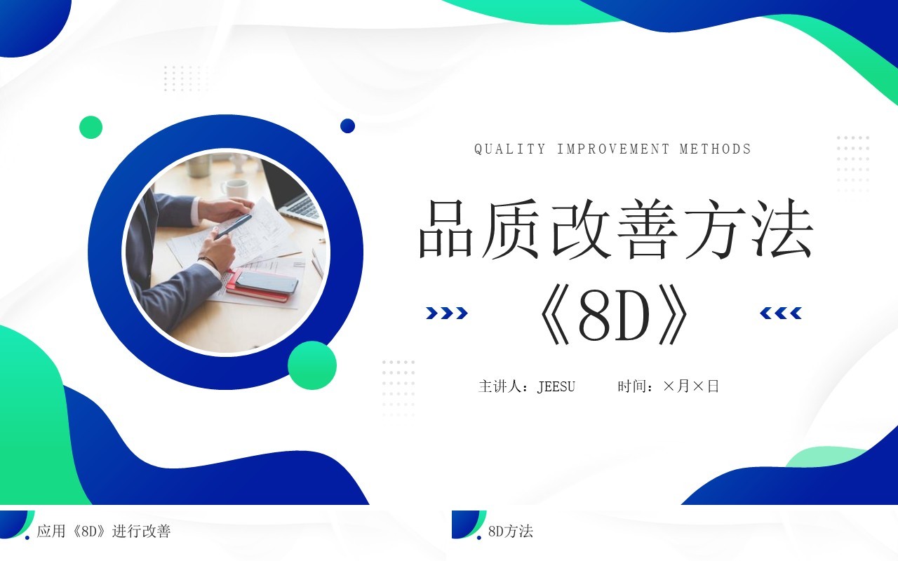 蓝绿色品质改善方法8d知识介绍PPT模板