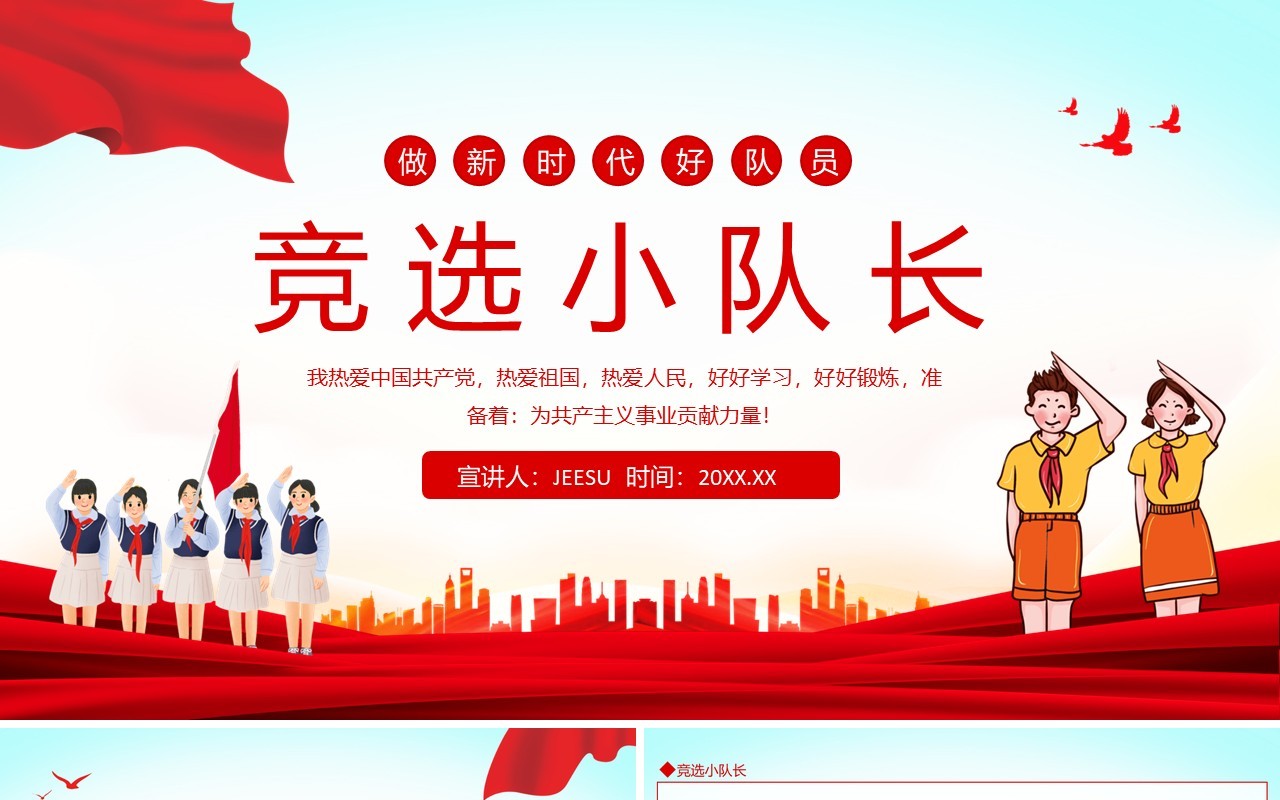 做新时代好队员竞选小队长动态PPT模板