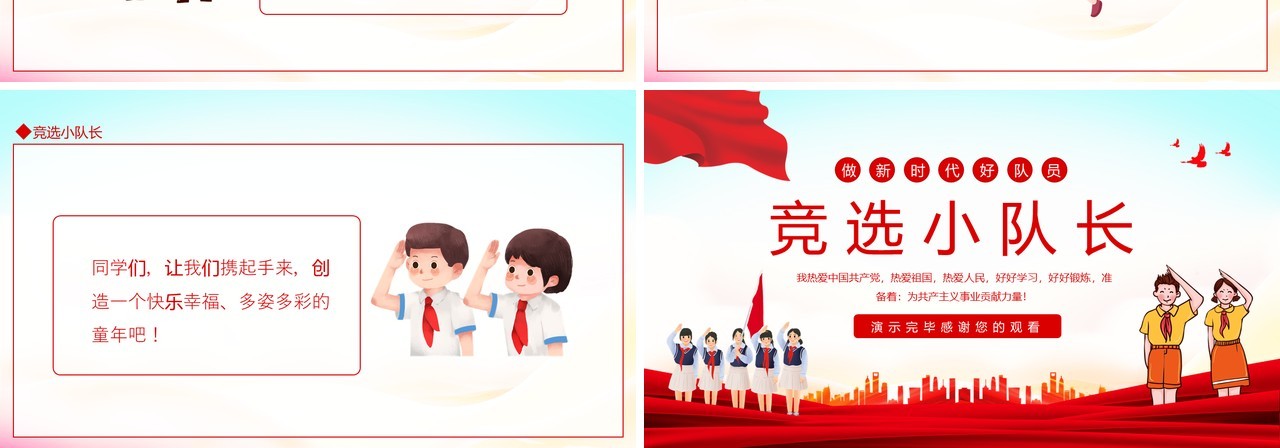 做新时代好队员竞选小队长动态PPT模板