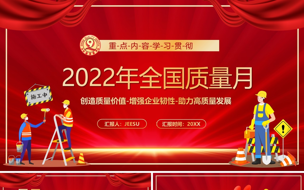 红色卡通风2022年全国质量月PPT模板
