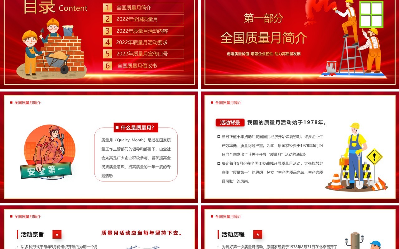 红色卡通风2022年全国质量月PPT模板