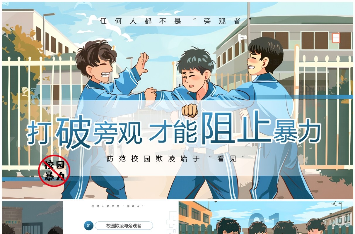 蓝色插画风旁观者的施暴预防校园欺凌PPT模板