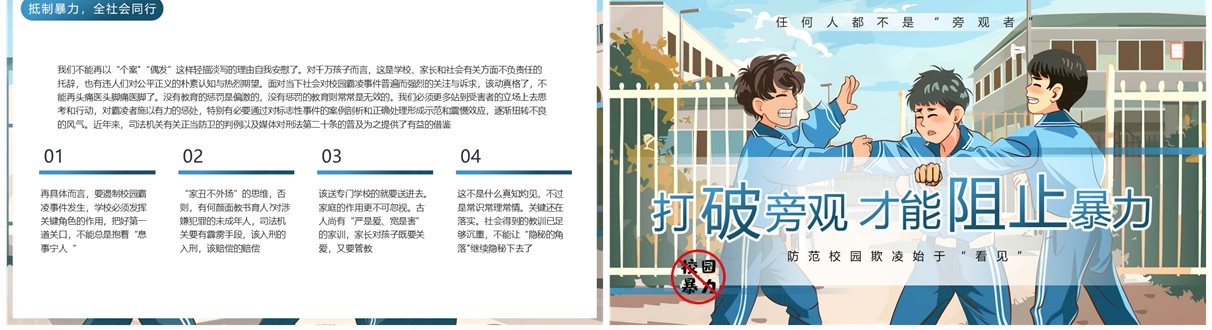 蓝色插画风旁观者的施暴预防校园欺凌PPT模板