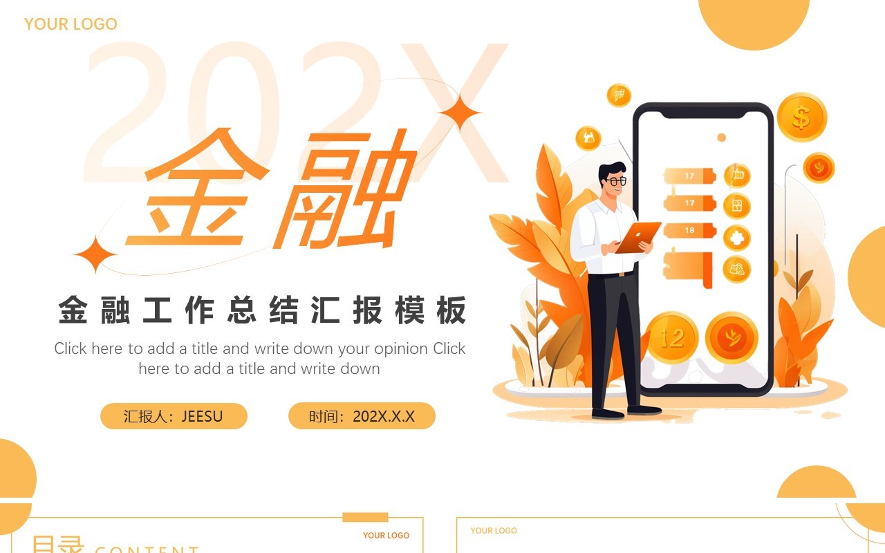 橙色简约风财务金融工作汇报PPT模板