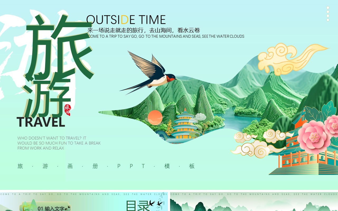 绿色清新中国风旅游画册PPT通用模板