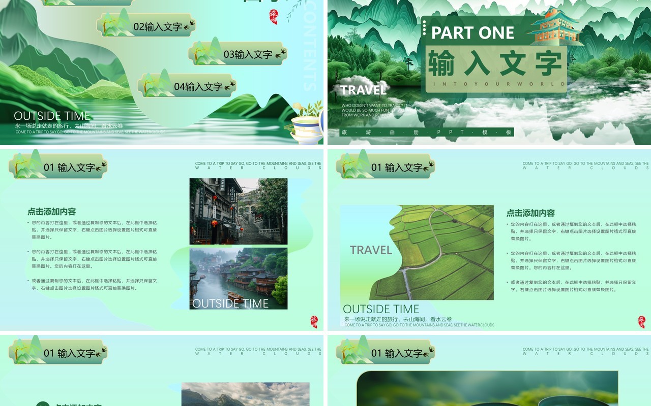 绿色清新中国风旅游画册PPT通用模板