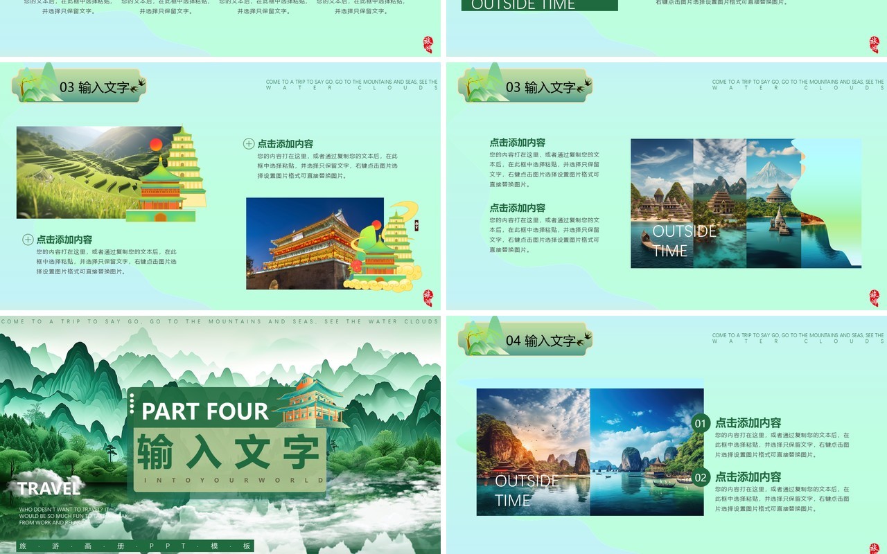 绿色清新中国风旅游画册PPT通用模板