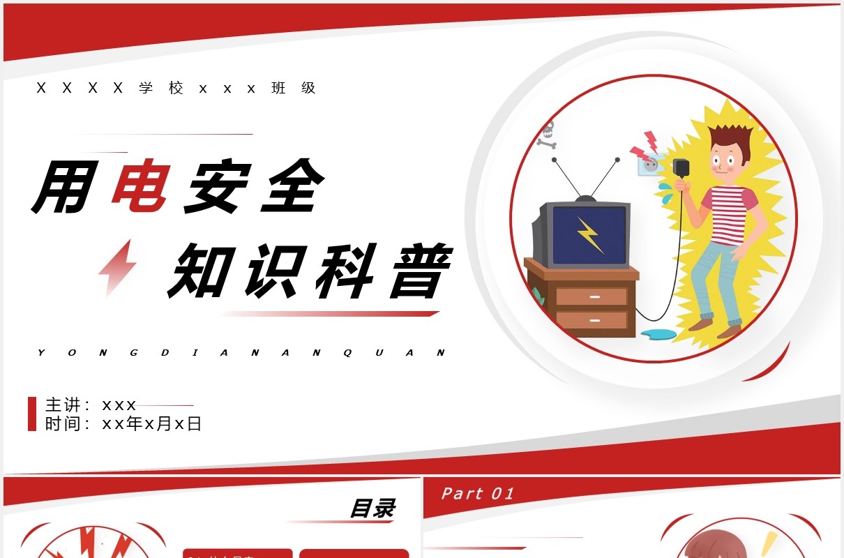 用电安全知识科普培训PPT模板