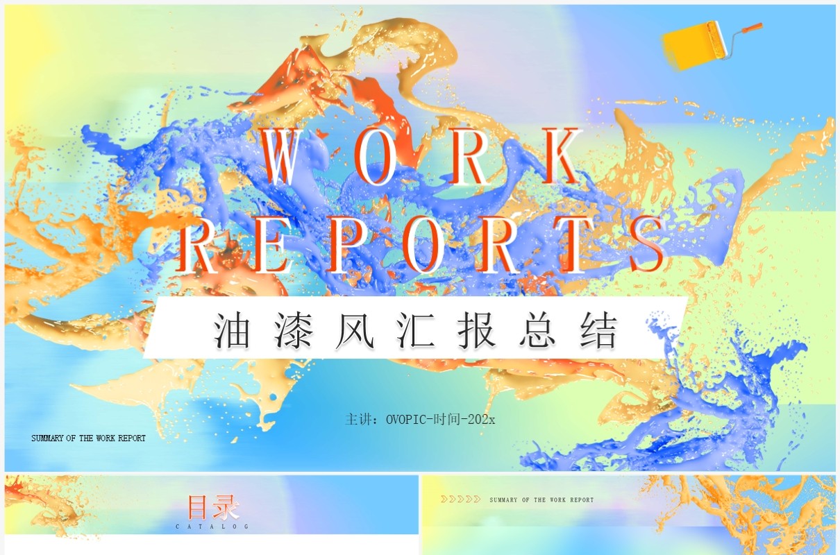 蓝色渐变油漆风工作总结报告PPT模板