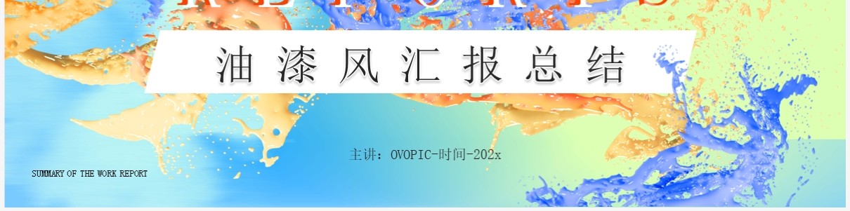 蓝色渐变油漆风工作总结报告PPT模板