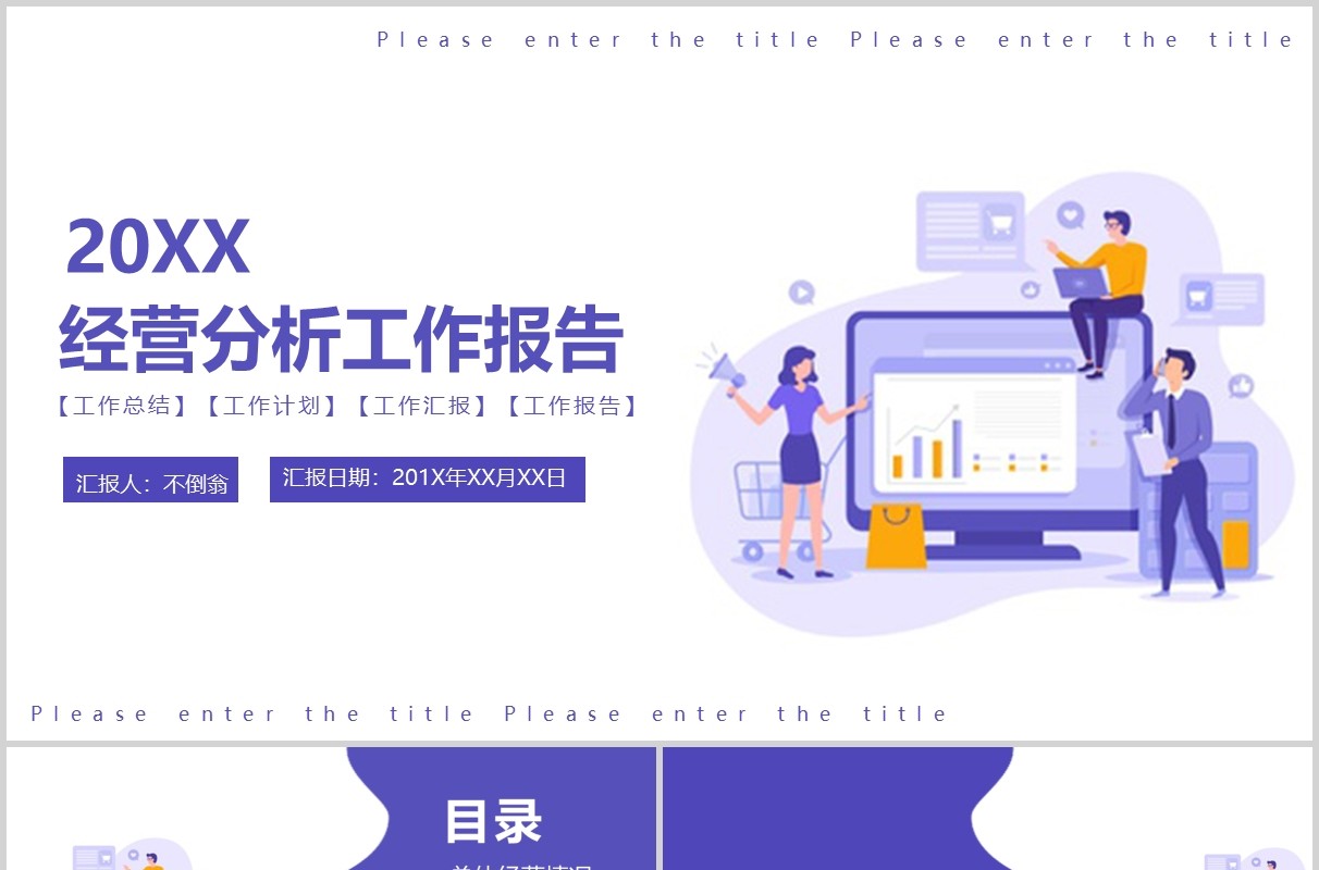 紫色扁平经营分析工作报告PPT模板