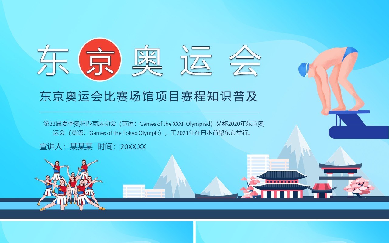 东京奥运会比赛场馆项目赛程知识普及动态PPT模板