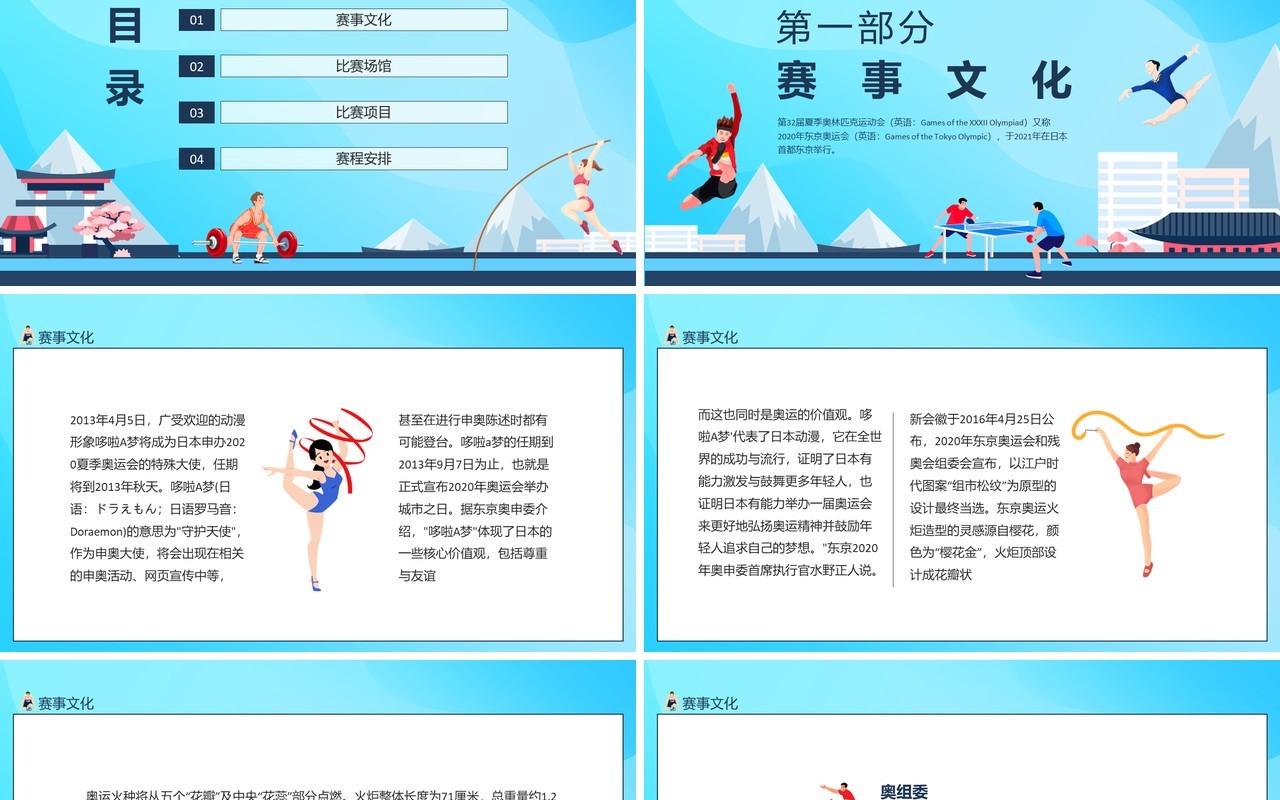 东京奥运会比赛场馆项目赛程知识普及动态PPT模板