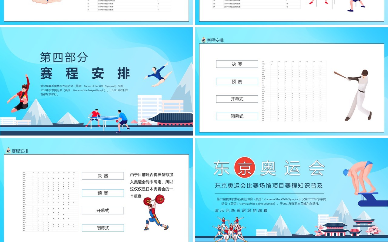 东京奥运会比赛场馆项目赛程知识普及动态PPT模板