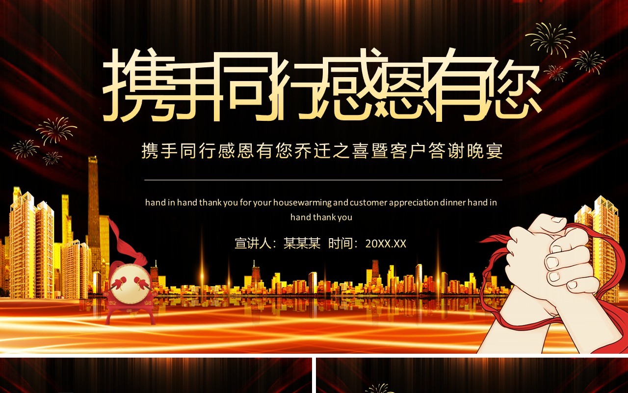 携手同行感恩有您乔迁之喜暨客户答谢晚宴动态PPT模板