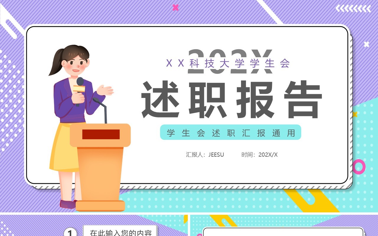 蓝紫色扁平学生会述职报告通用PPT模板