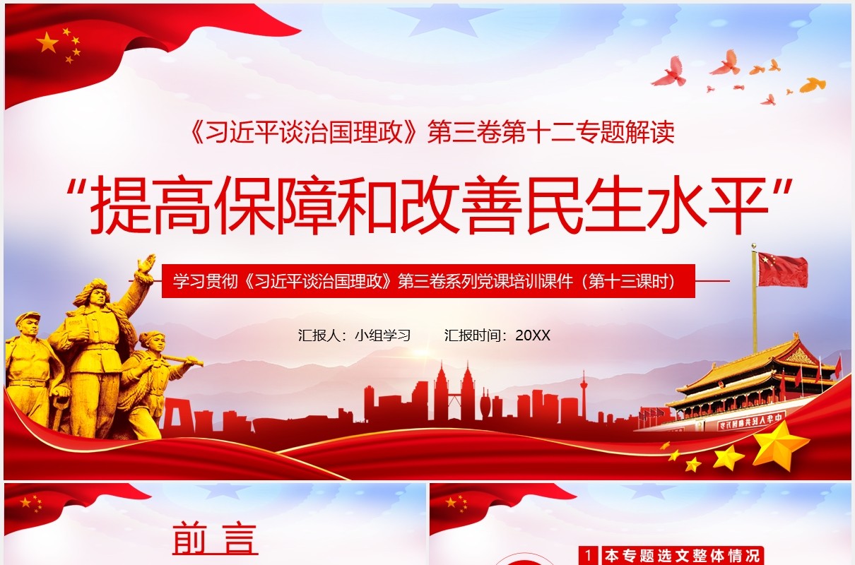 习近平谈治国理政第三卷第十二专题提高保障和改善民生水平党政党建PPT模板