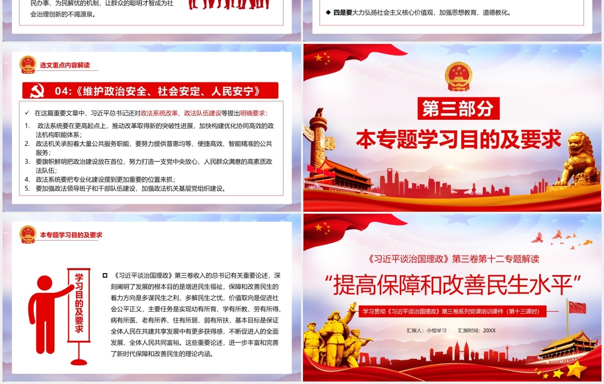 习近平谈治国理政第三卷第十二专题提高保障和改善民生水平党政党建PPT模板