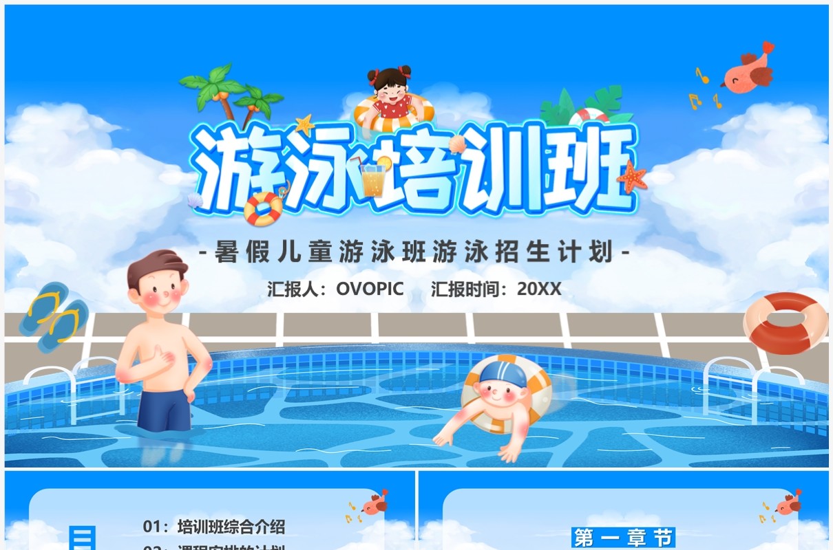 蓝色卡通风暑假儿童游泳招生PPT模板