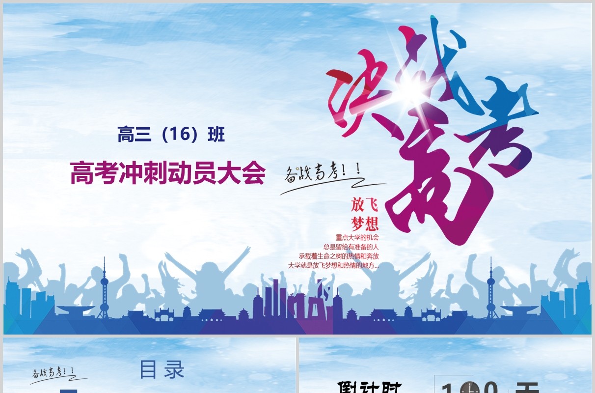简约高考冲刺动员大会决战高考PPT模板