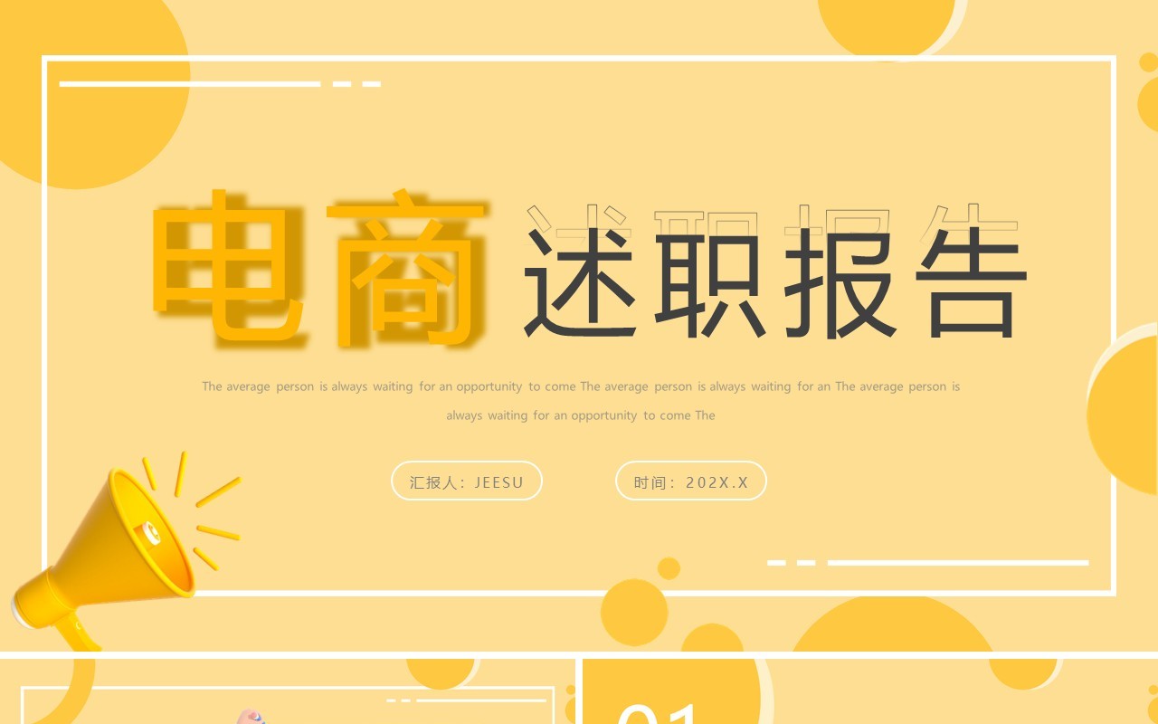 黄色简约风电商述职报告PPT通用模板
