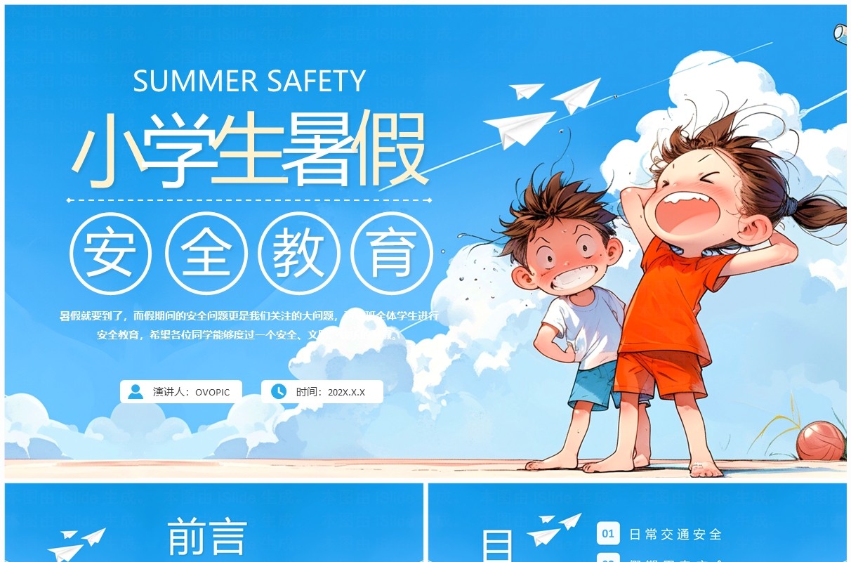 蓝色卡通风小学生暑假安全教育PPT模板